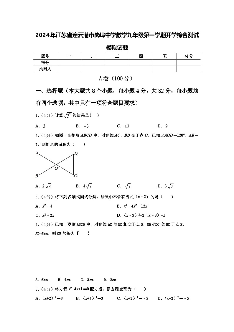 2024年江苏省连云港市岗埠中学数学九年级第一学期开学综合测试模拟试题【含答案】01