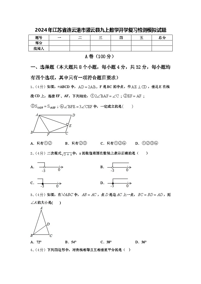 2024年江苏省连云港市灌云县九上数学开学复习检测模拟试题【含答案】第1页