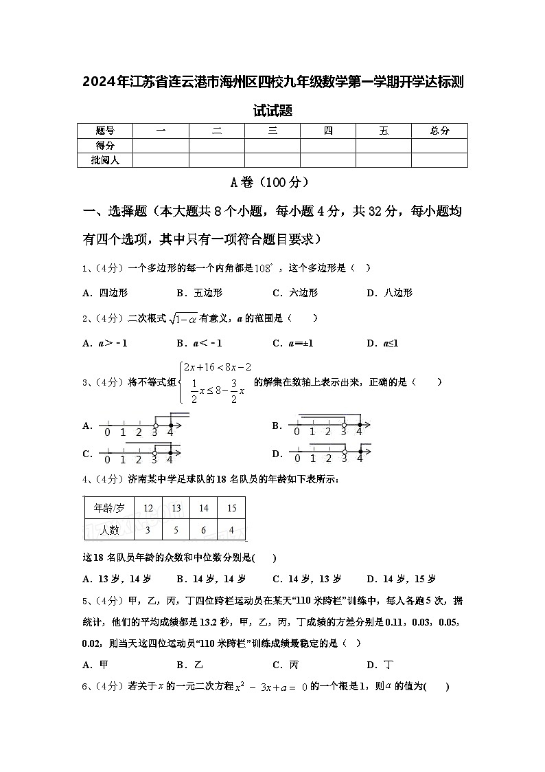 2024年江苏省连云港市海州区四校九年级数学第一学期开学达标测试试题【含答案】01