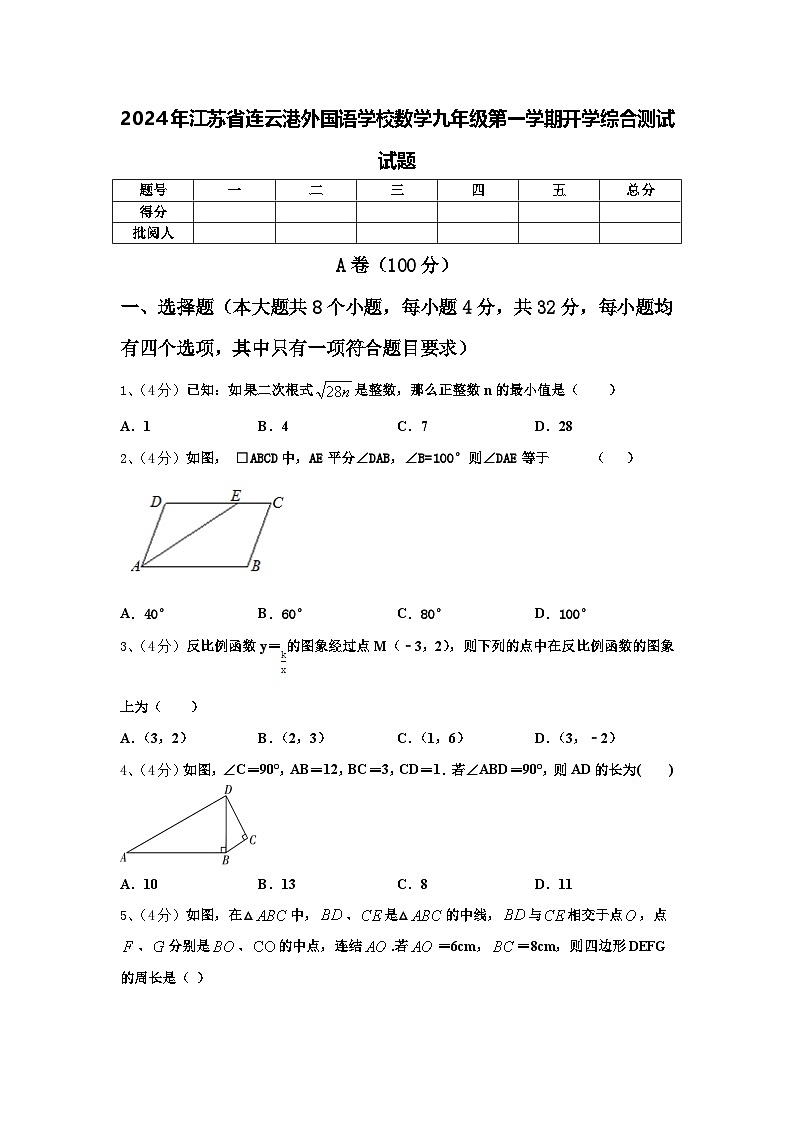 2024年江苏省连云港外国语学校数学九年级第一学期开学综合测试试题【含答案】第1页