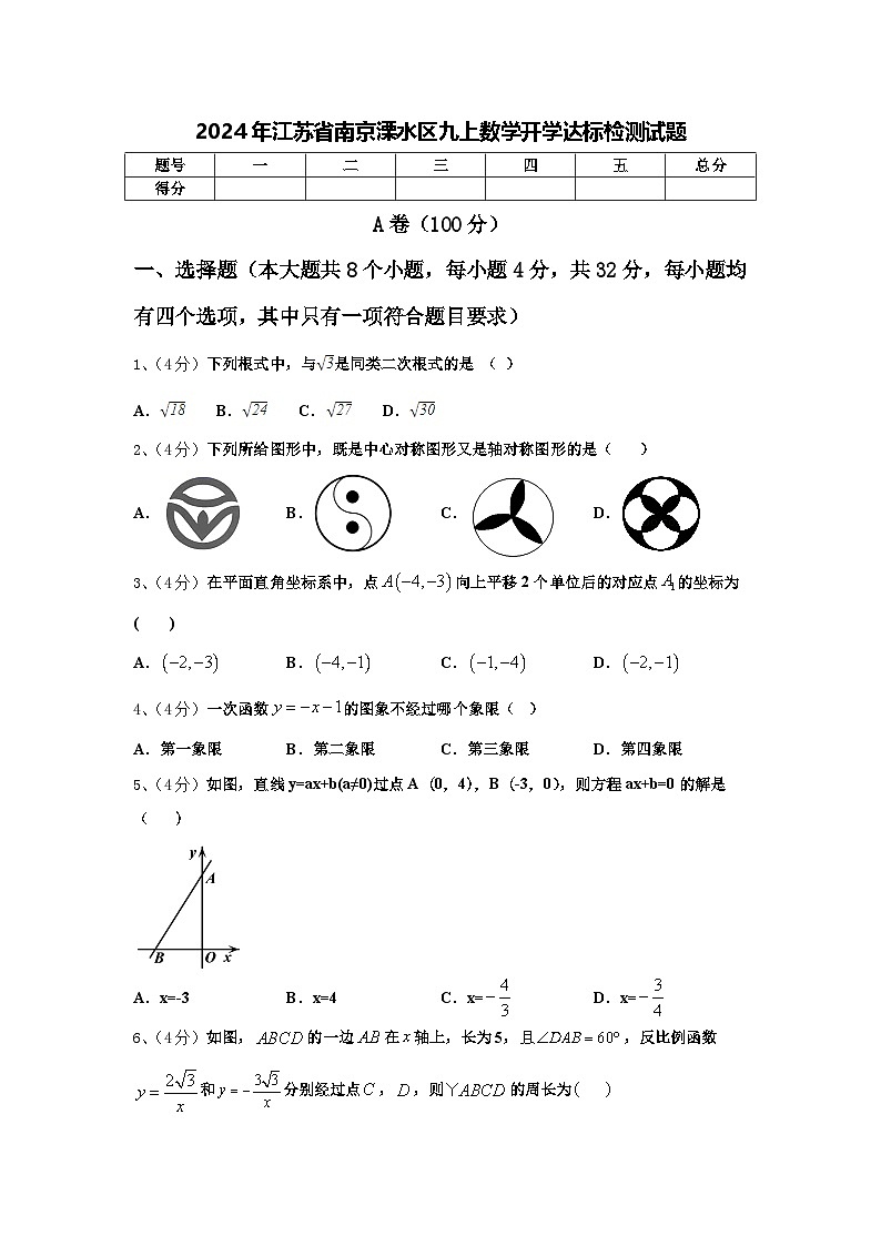 2024年江苏省南京溧水区九上数学开学达标检测试题【含答案】第1页