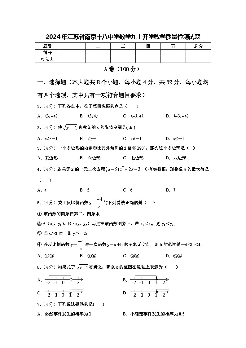 2024年江苏省南京十八中学数学九上开学教学质量检测试题【含答案】01