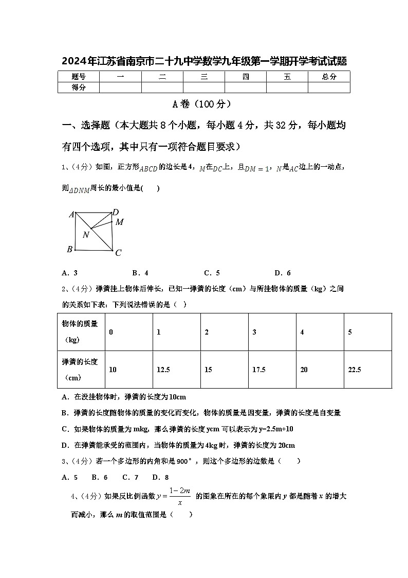 2024年江苏省南京市二十九中学数学九年级第一学期开学考试试题【含答案】01
