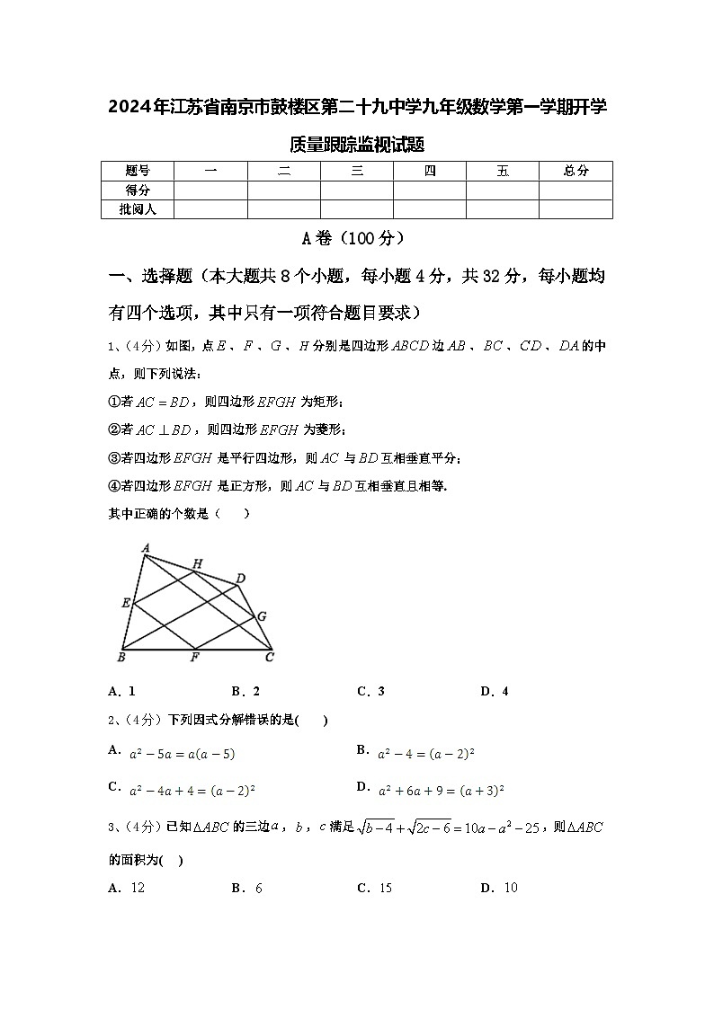 2024年江苏省南京市鼓楼区第二十九中学九年级数学第一学期开学质量跟踪监视试题【含答案】第1页