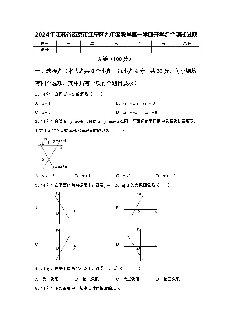 2024年江苏省南京市江宁区九年级数学第一学期开学综合测试试题【含答案】01