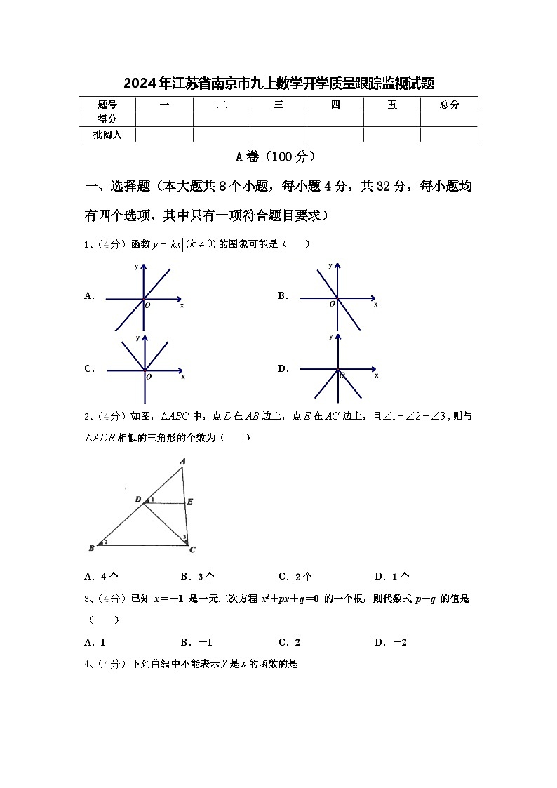 2024年江苏省南京市九上数学开学质量跟踪监视试题【含答案】01