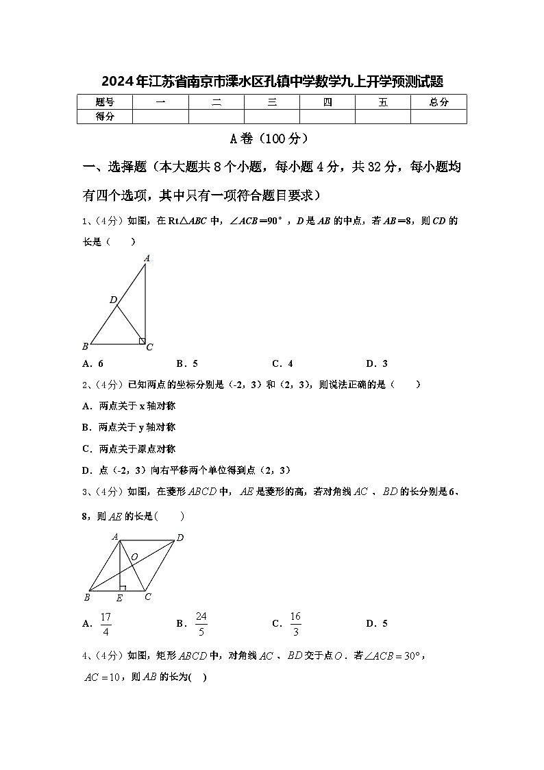 2024年江苏省南京市溧水区孔镇中学数学九上开学预测试题【含答案】第1页