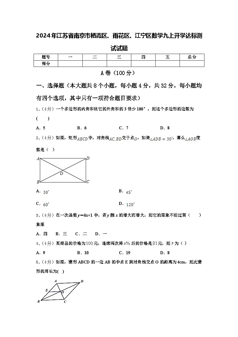 2024年江苏省南京市栖霞区、雨花区、江宁区数学九上开学达标测试试题【含答案】第1页