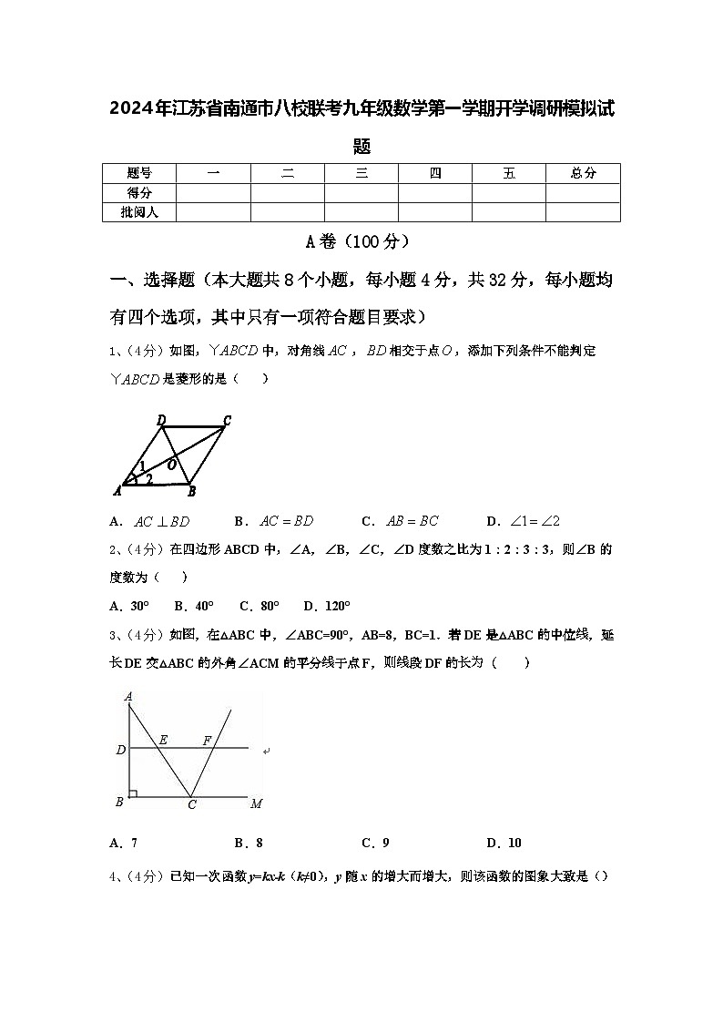 2024年江苏省南通市八校联考九年级数学第一学期开学调研模拟试题【含答案】第1页