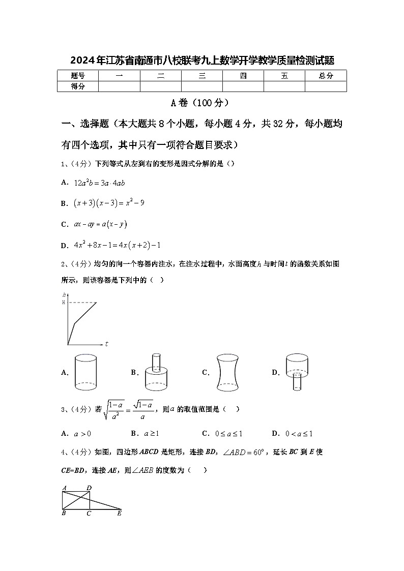 2024年江苏省南通市八校联考九上数学开学教学质量检测试题【含答案】01