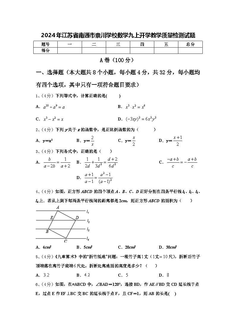 2024年江苏省南通市崇川学校数学九上开学教学质量检测试题【含答案】第1页