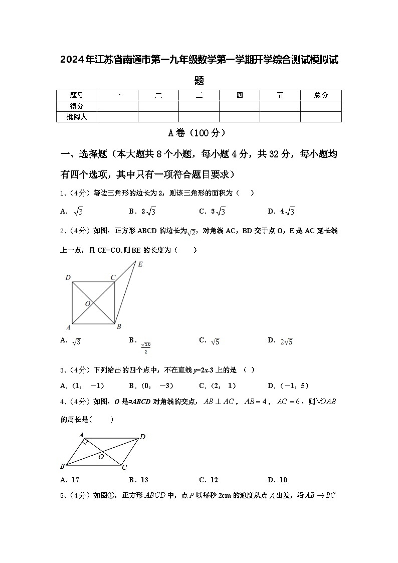 2024年江苏省南通市第一九年级数学第一学期开学综合测试模拟试题【含答案】第1页