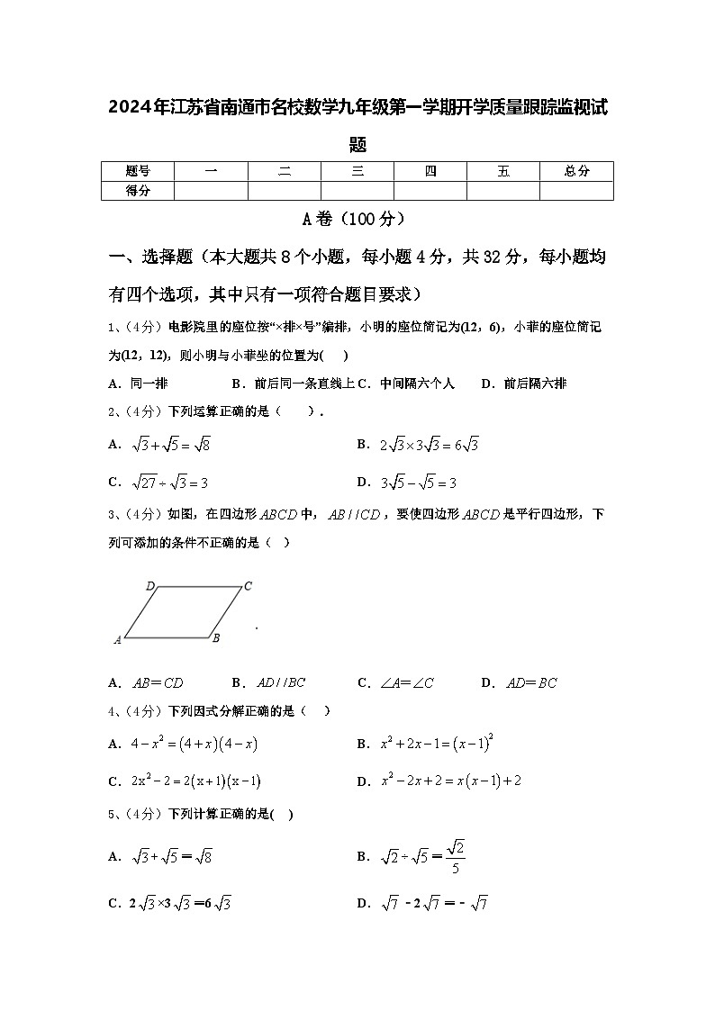 2024年江苏省南通市名校数学九年级第一学期开学质量跟踪监视试题【含答案】01