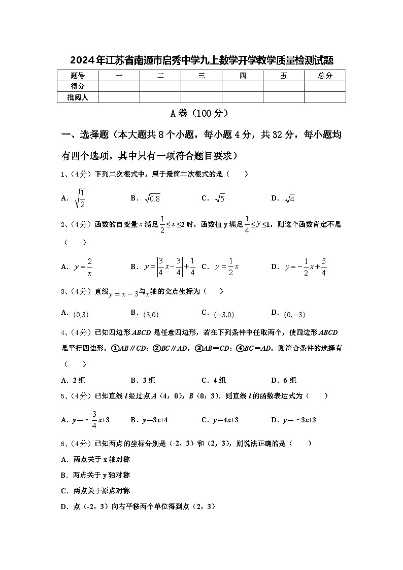 2024年江苏省南通市启秀中学九上数学开学教学质量检测试题【含答案】01