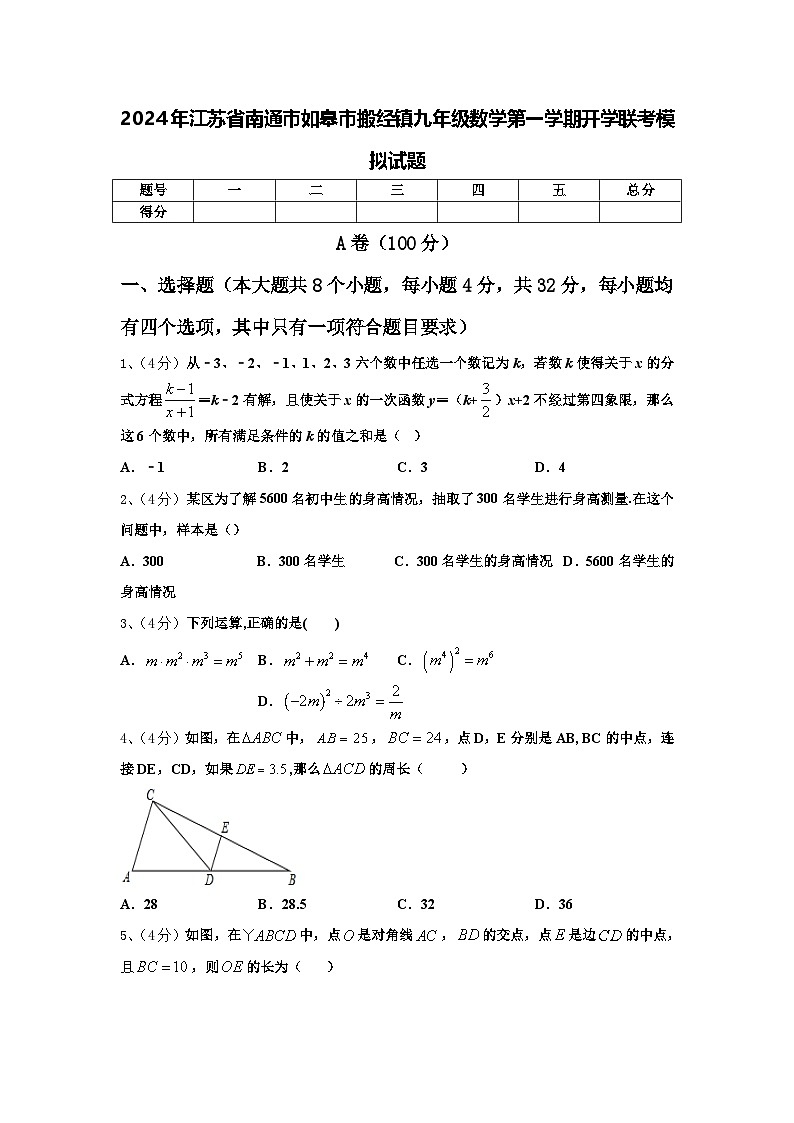 2024年江苏省南通市如皋市搬经镇九年级数学第一学期开学联考模拟试题【含答案】01