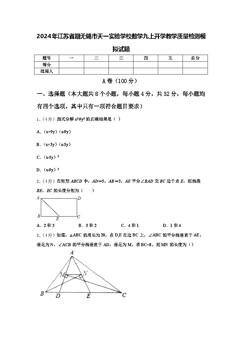 2024年江苏省期无锡市天一实验学校数学九上开学教学质量检测模拟试题【含答案】第1页