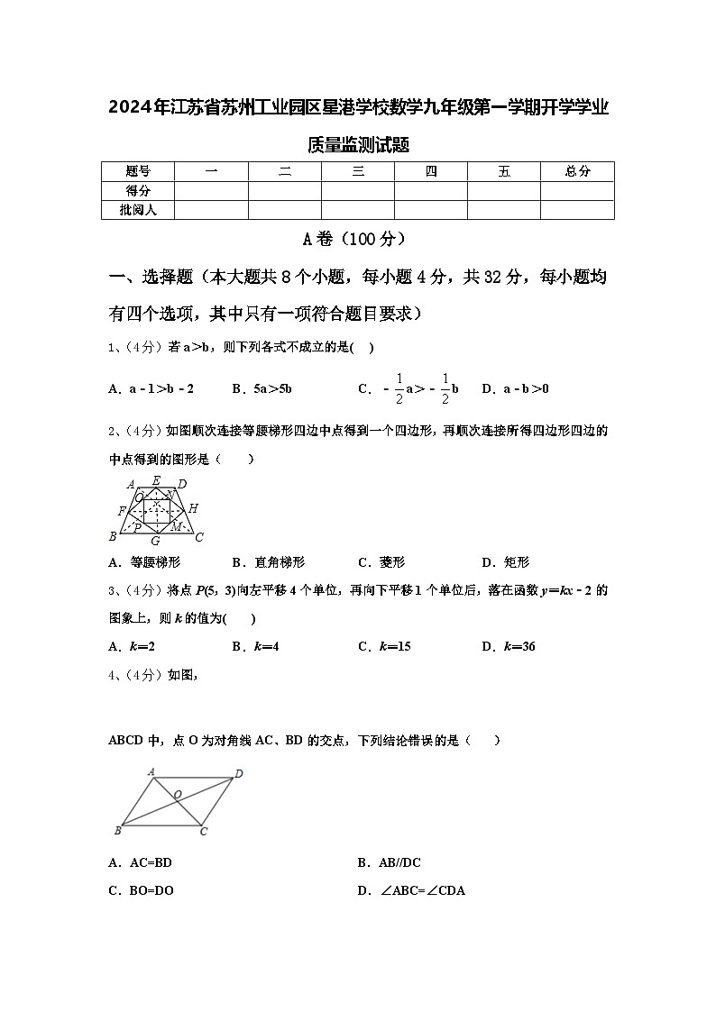 2024年江苏省苏州工业园区星港学校数学九年级第一学期开学学业质量监测试题【含答案】第1页