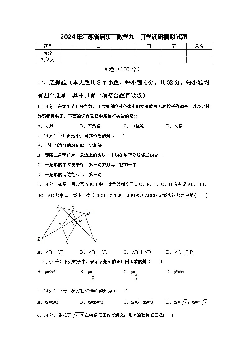 2024年江苏省启东市数学九上开学调研模拟试题【含答案】第1页