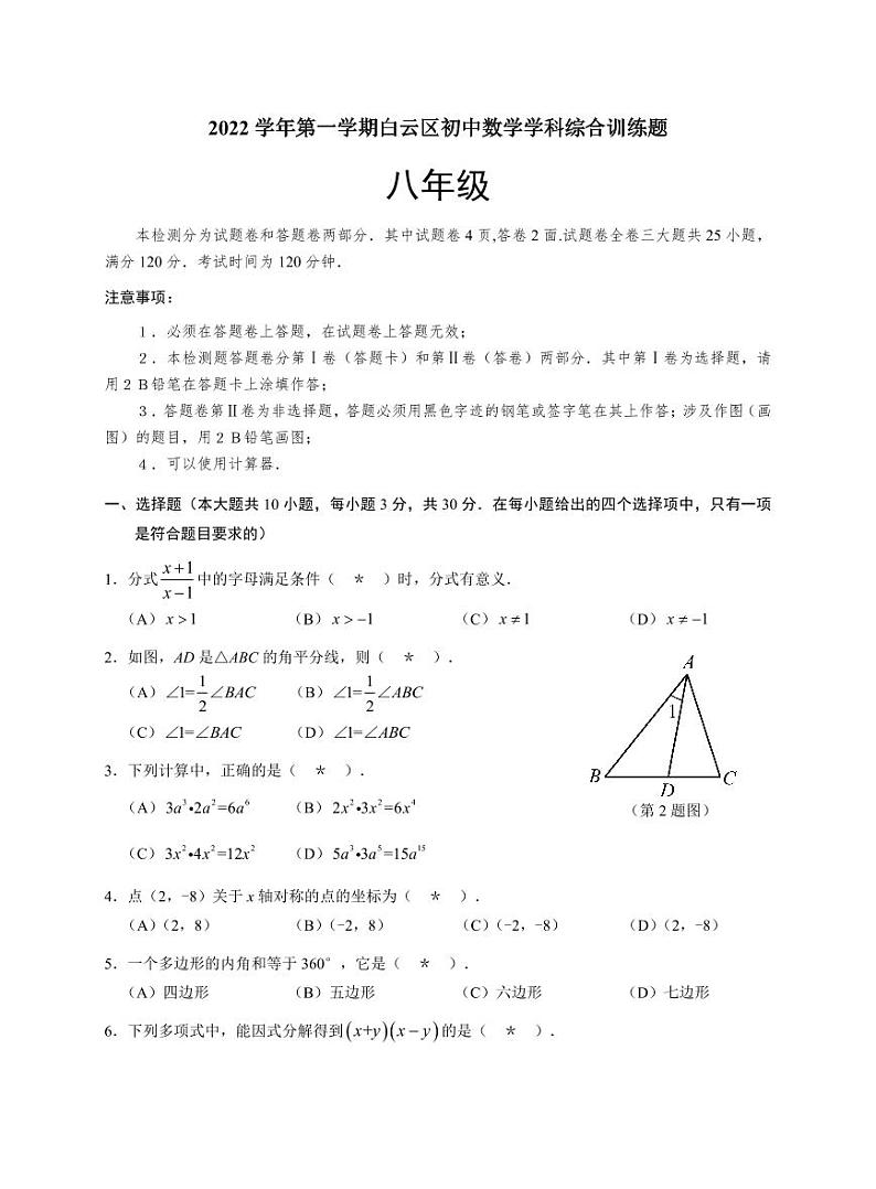 2022年 第一学期八年级上白云区数学学科综合训练题第1页