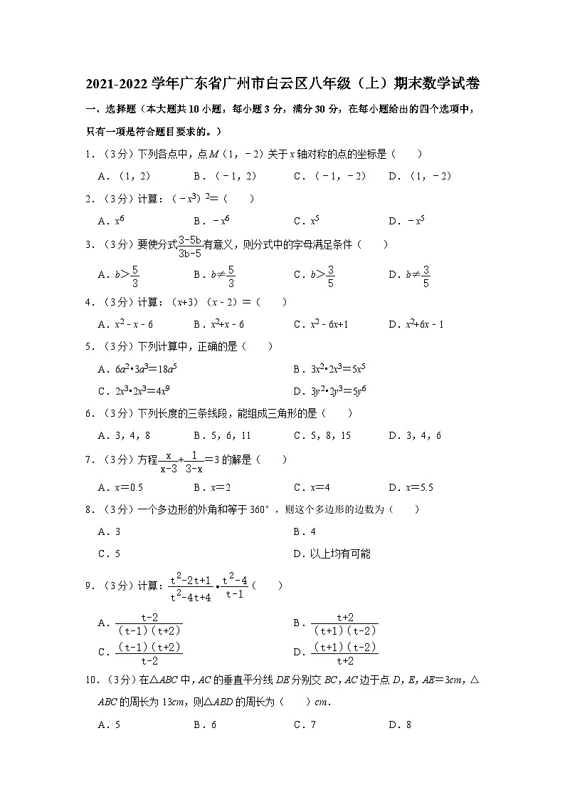 2021-2022学年广东省广州市白云区八年级（上）期末数学试卷第1页