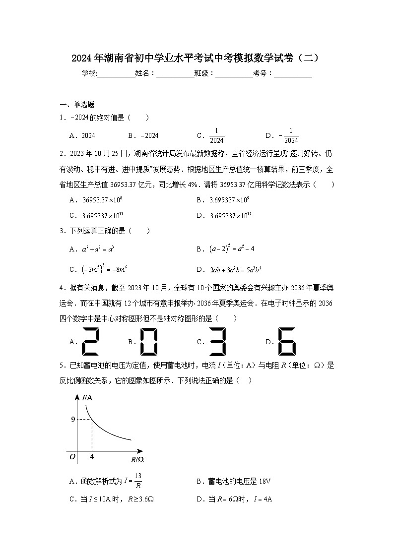 2024年湖南省初中学业水平考试中考模拟数学试卷（二）第1页