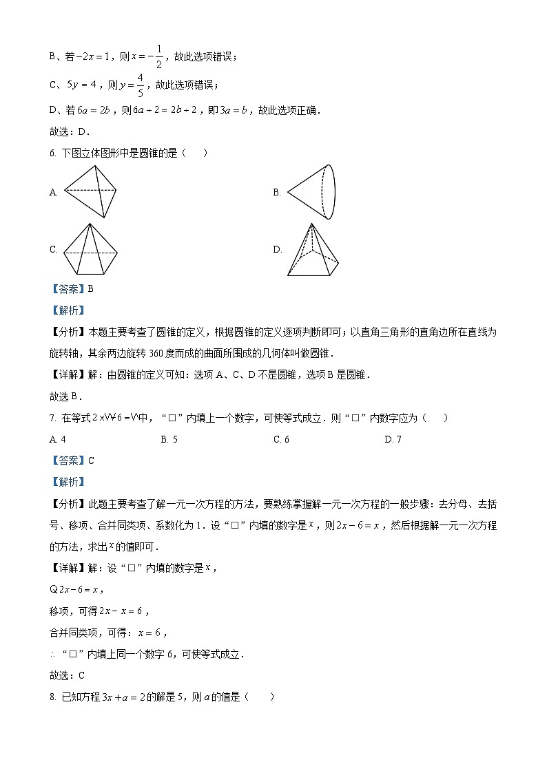 师大附中教育集团2023-2024学年七年级上学期第一次月考数学试题（解析版）第3页
