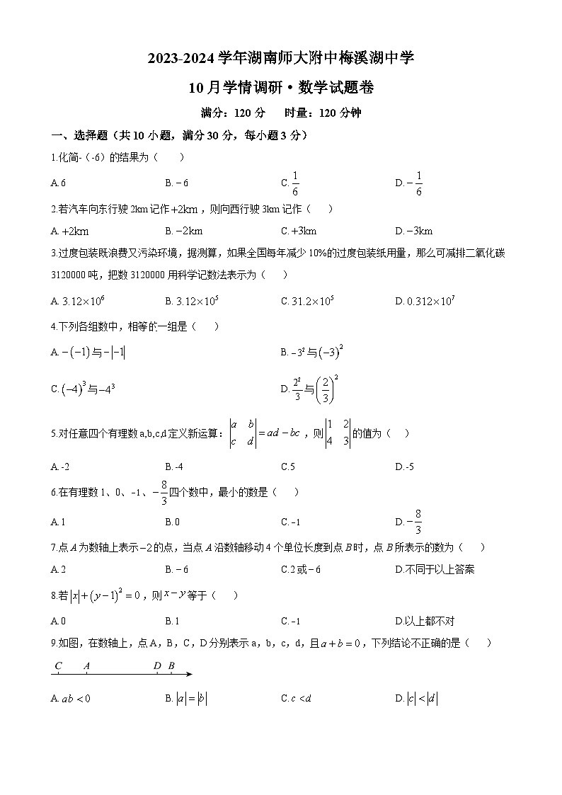 师大附中教育集团2023-2024学年七年级上学期第一次月考数学试题（原卷版）第1页