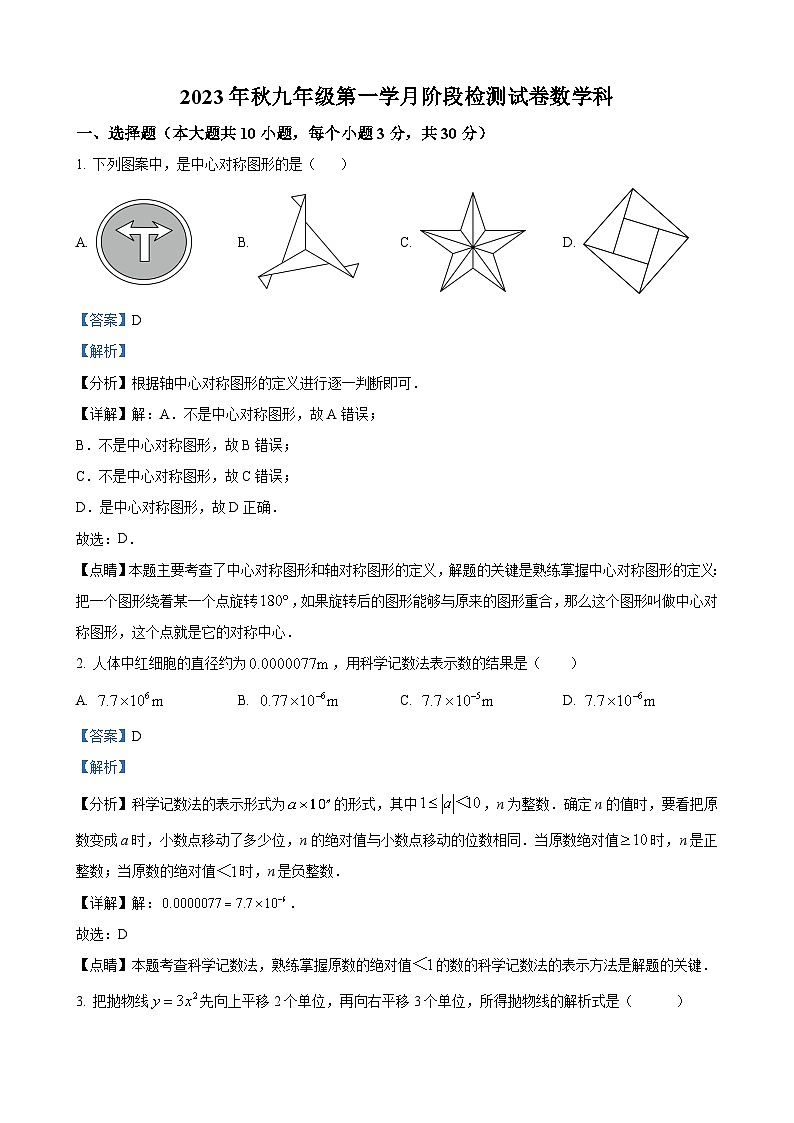 湖南省长沙市中雅培粹学校2023-2024学年九年级上学期第一次月考数学试题（原卷及解析版）01