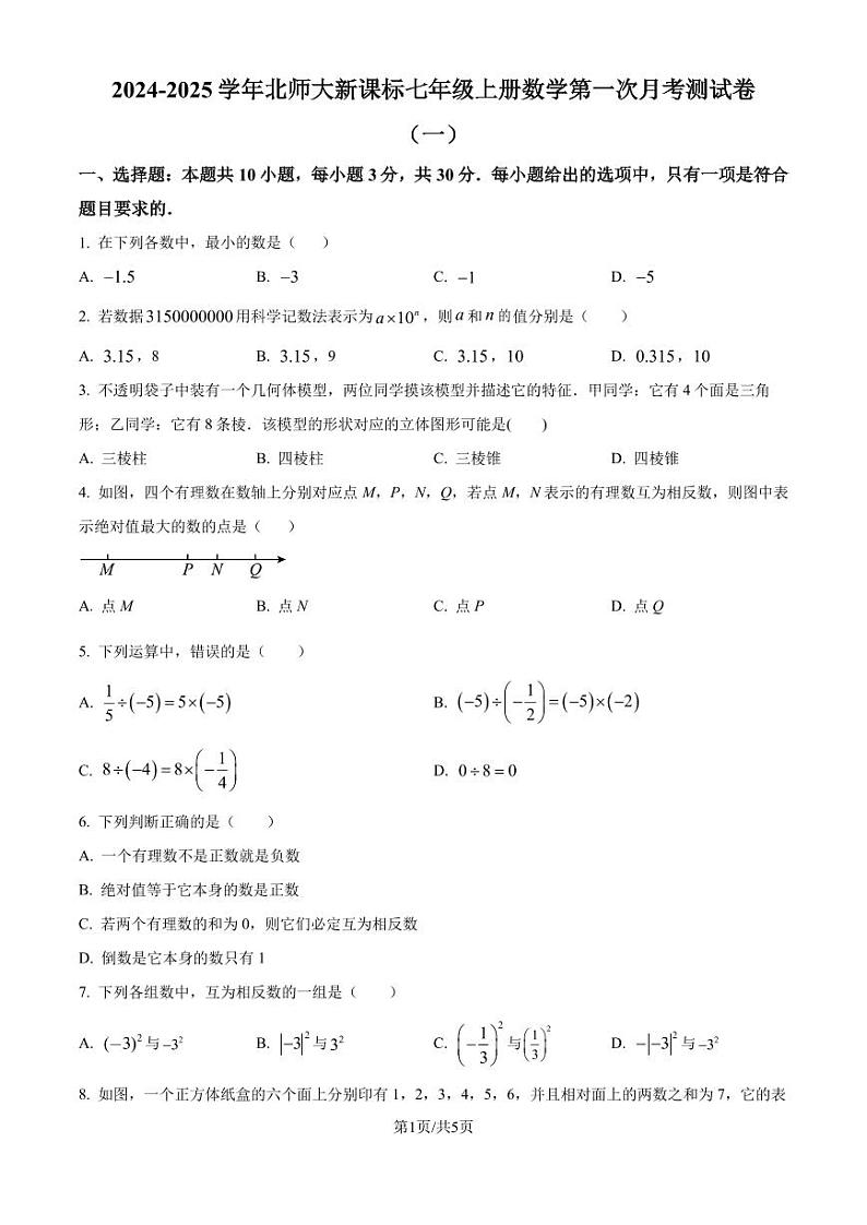 北师大版2024-2025学年七年级数学上册第一次月考模拟测试卷（一）（原卷版）第1页