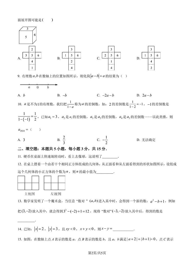 北师大版2024-2025学年七年级数学上册第一次月考模拟测试卷（一）（原卷版）第2页