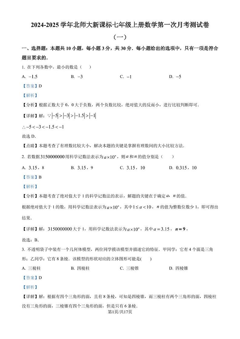 北师大版2024-2025学年七年级数学上册第一次月考模拟测试卷（一）（解析版）第1页