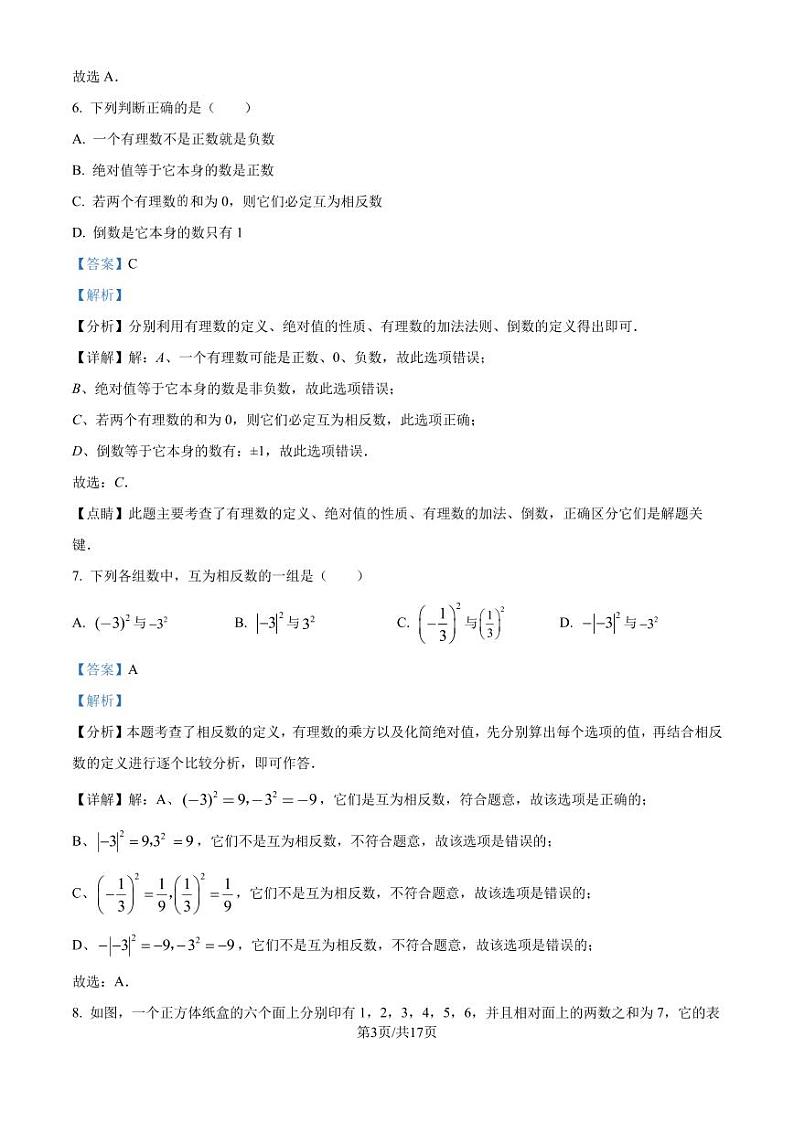 北师大版2024-2025学年七年级数学上册第一次月考模拟测试卷（一）（解析版）第3页