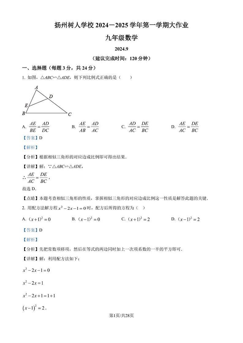 江苏扬州中学教育集团树人学校2024年九年级上学期月考数学试题（解析版）第1页