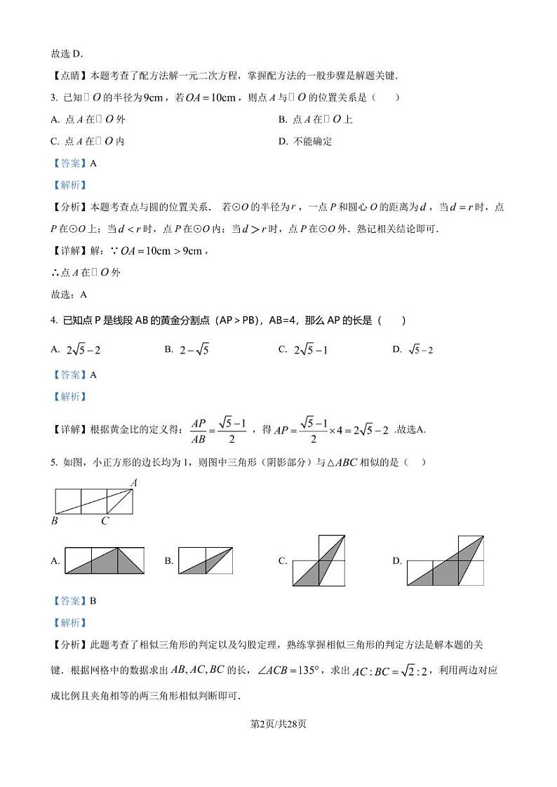 江苏扬州中学教育集团树人学校2024年九年级上学期月考数学试题（解析版）第2页