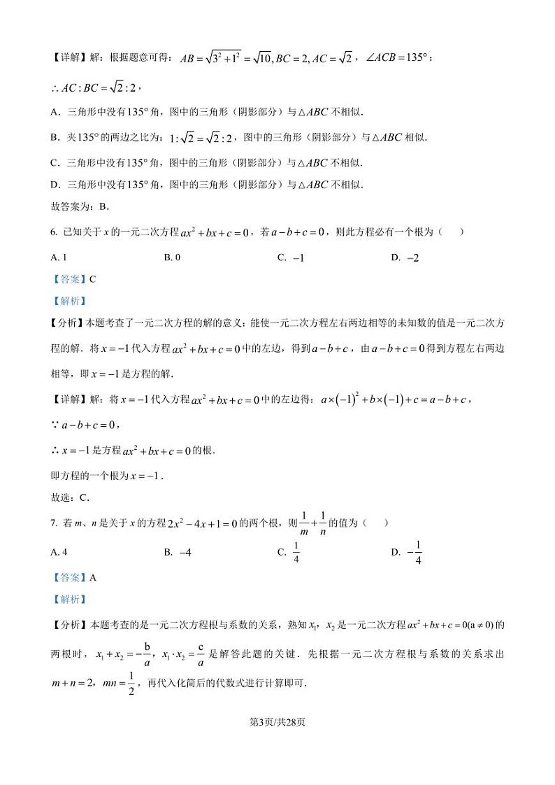 江苏扬州中学教育集团树人学校2024年九年级上学期月考数学试题（解析版）第3页