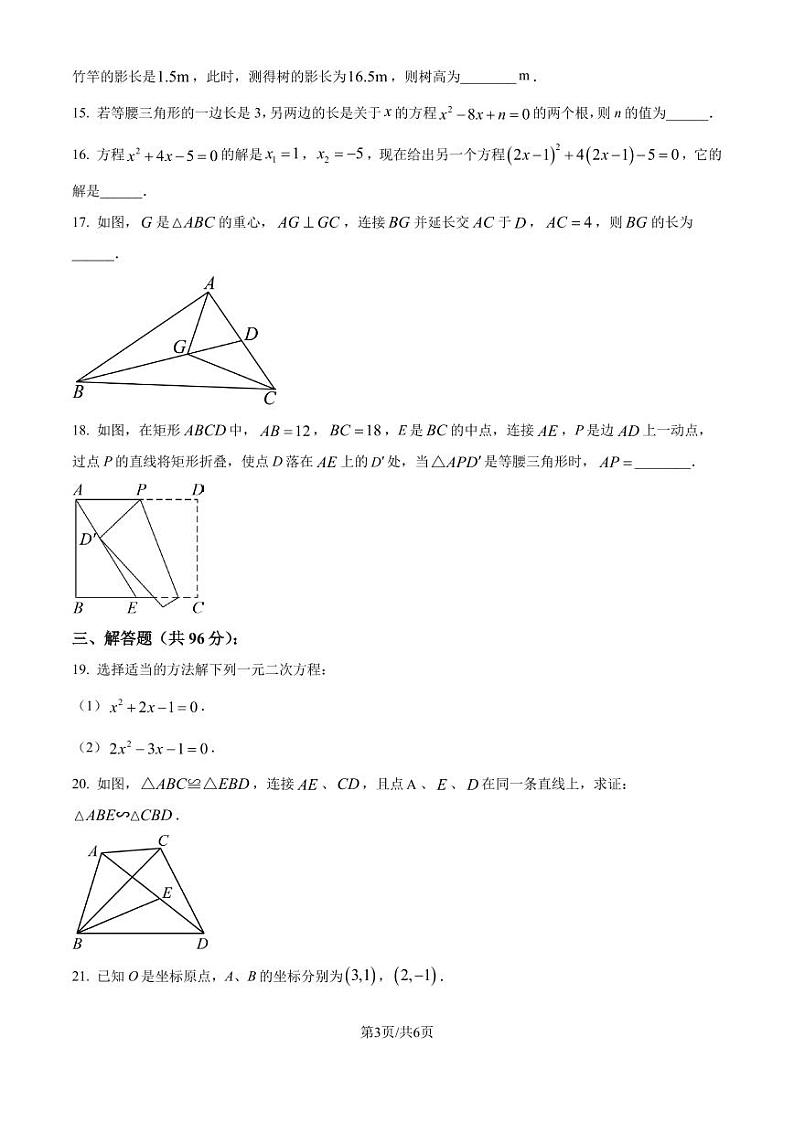 江苏扬州中学教育集团树人学校2024年九年级上学期月考数学试题（原卷版）第3页