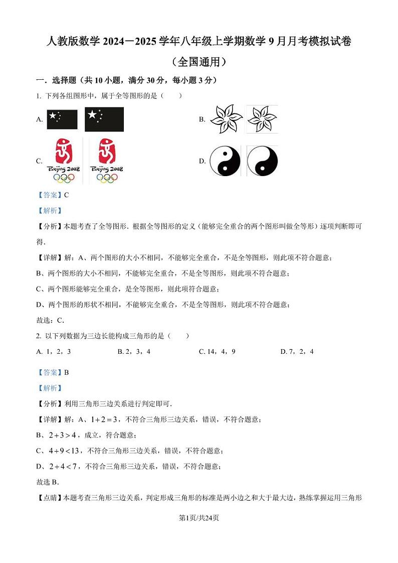 人教版2024-2025学年八年级数学上册9月月考模拟试卷（解析版）第1页
