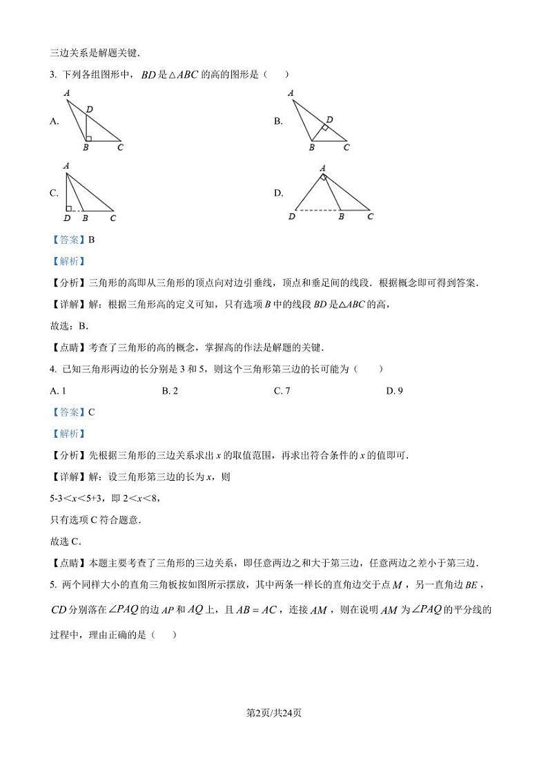 人教版2024-2025学年八年级数学上册9月月考模拟试卷（解析版）第2页