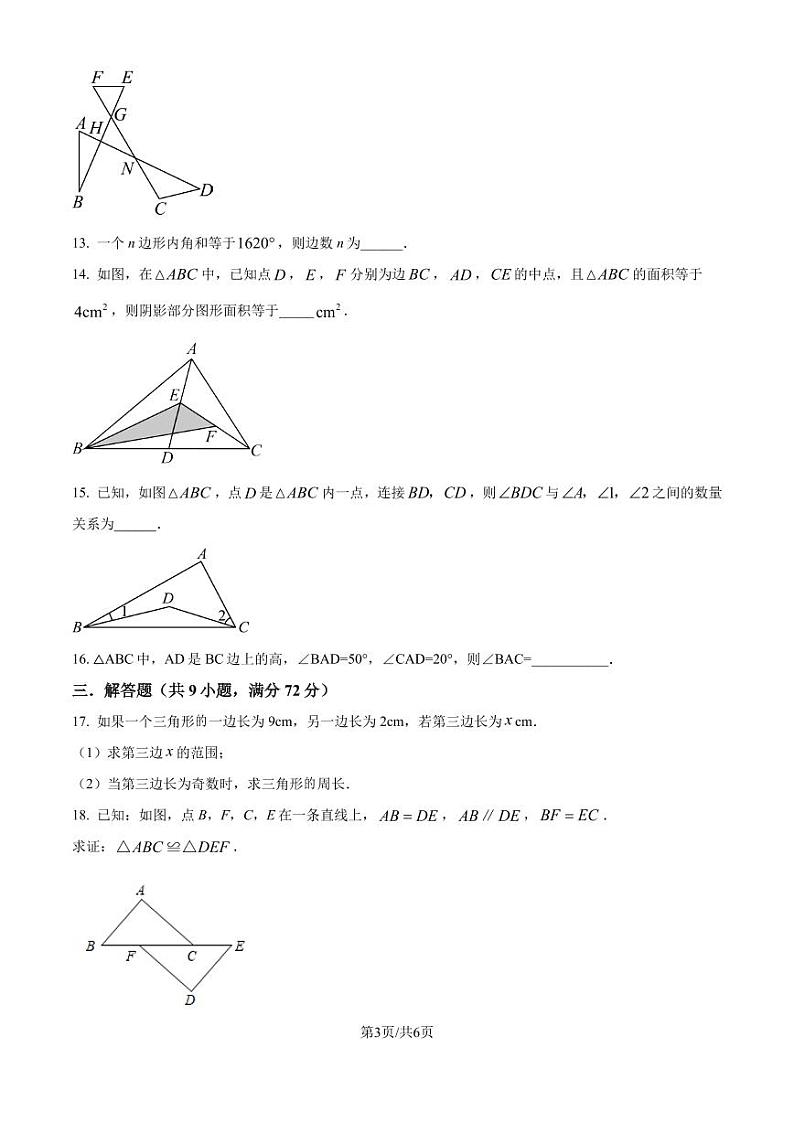 人教版2024-2025学年八年级数学上册9月月考模拟试卷（原卷版）第3页