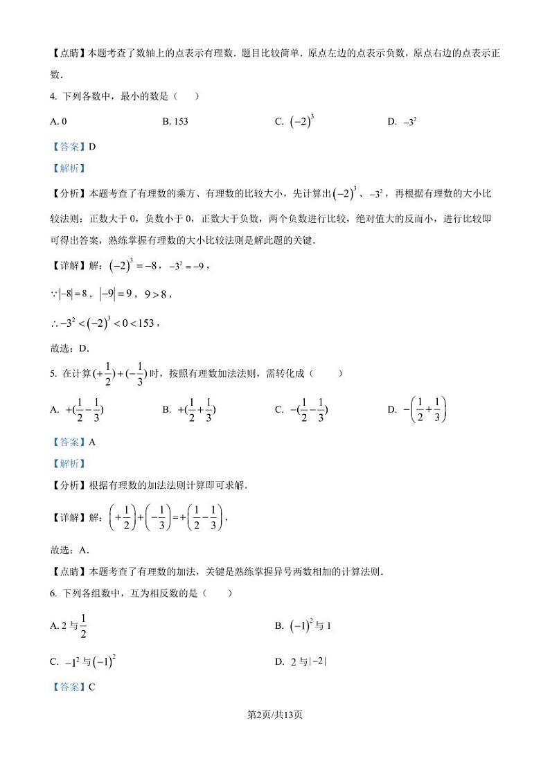 人教版2024-2025学年七年级上册第一次月考数学模拟试卷（解析版）第2页