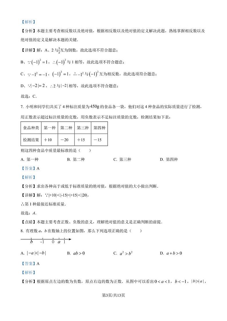 人教版2024-2025学年七年级上册第一次月考数学模拟试卷（解析版）第3页