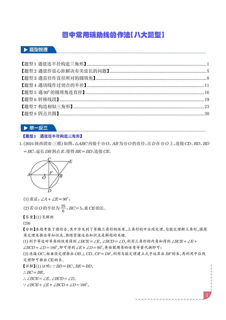 圆中常用辅助线的作法【八大题型】（解析版）第1页