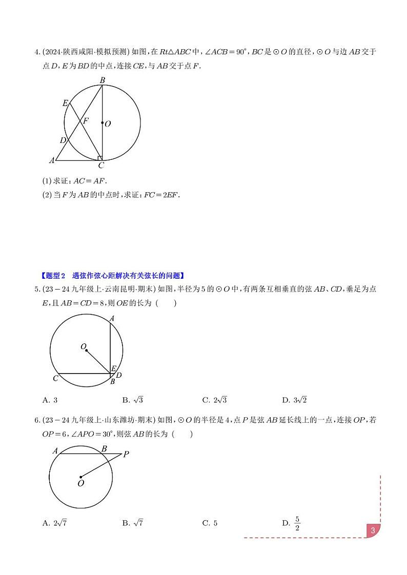圆中常用辅助线的作法【八大题型】（学生版）第3页