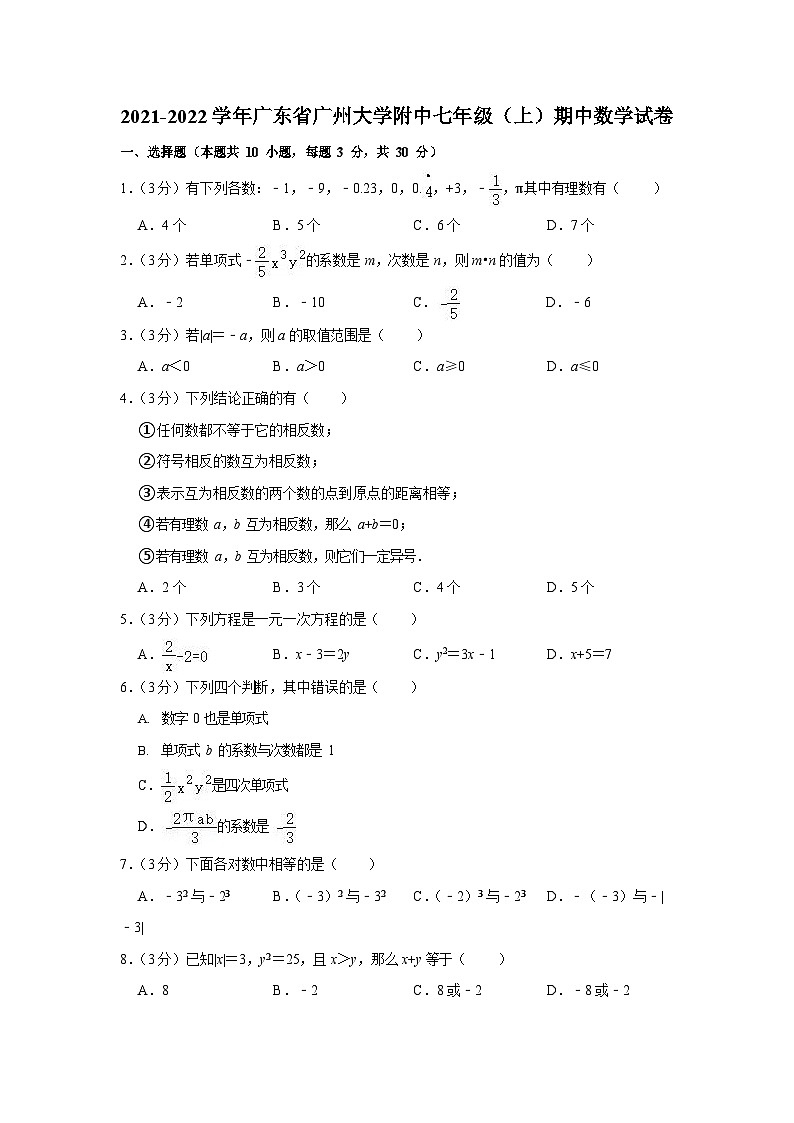2021-2022学年广东省广州大学附中七年级（上）期中数学试卷第1页