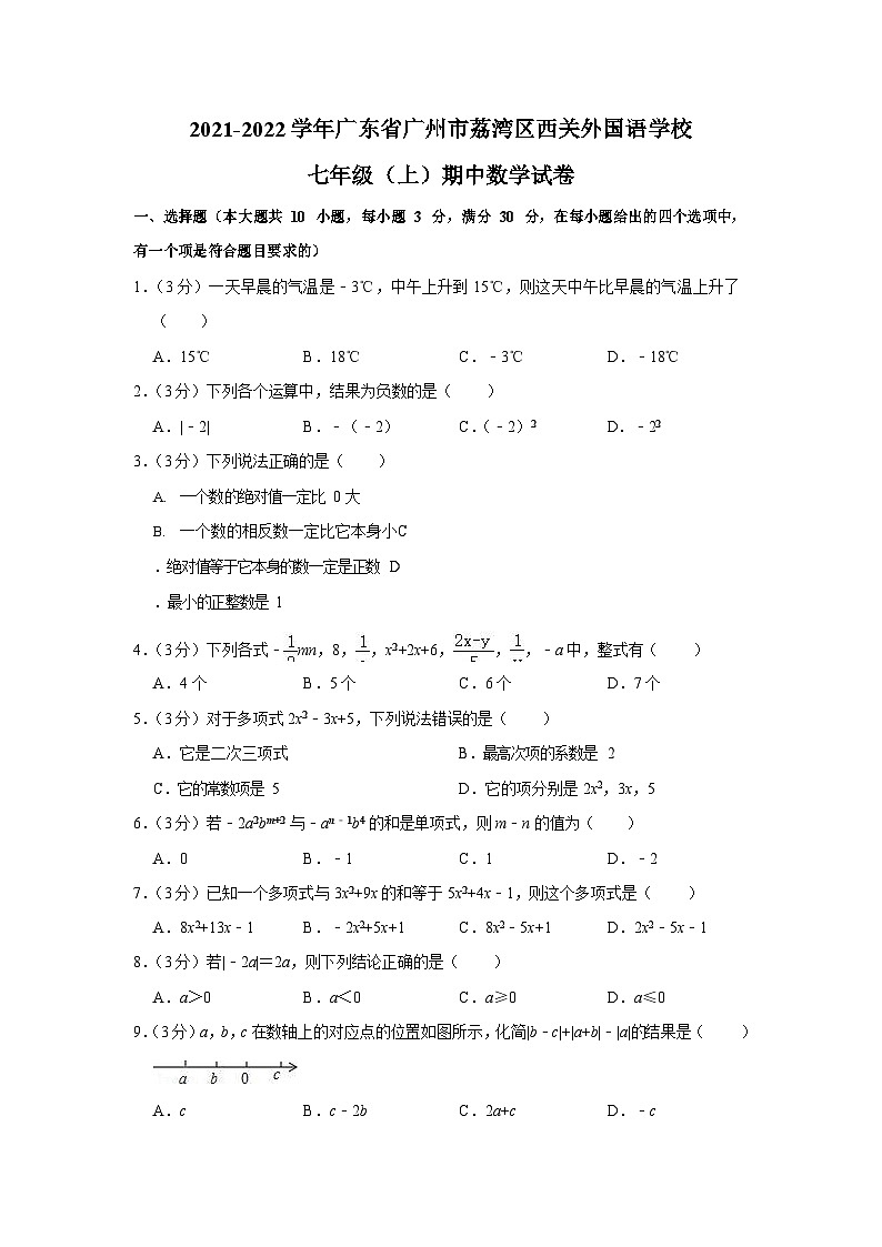 2021-2022学年广东省广州市荔湾区西关外国语学校七年级（上）期中数学试卷第1页