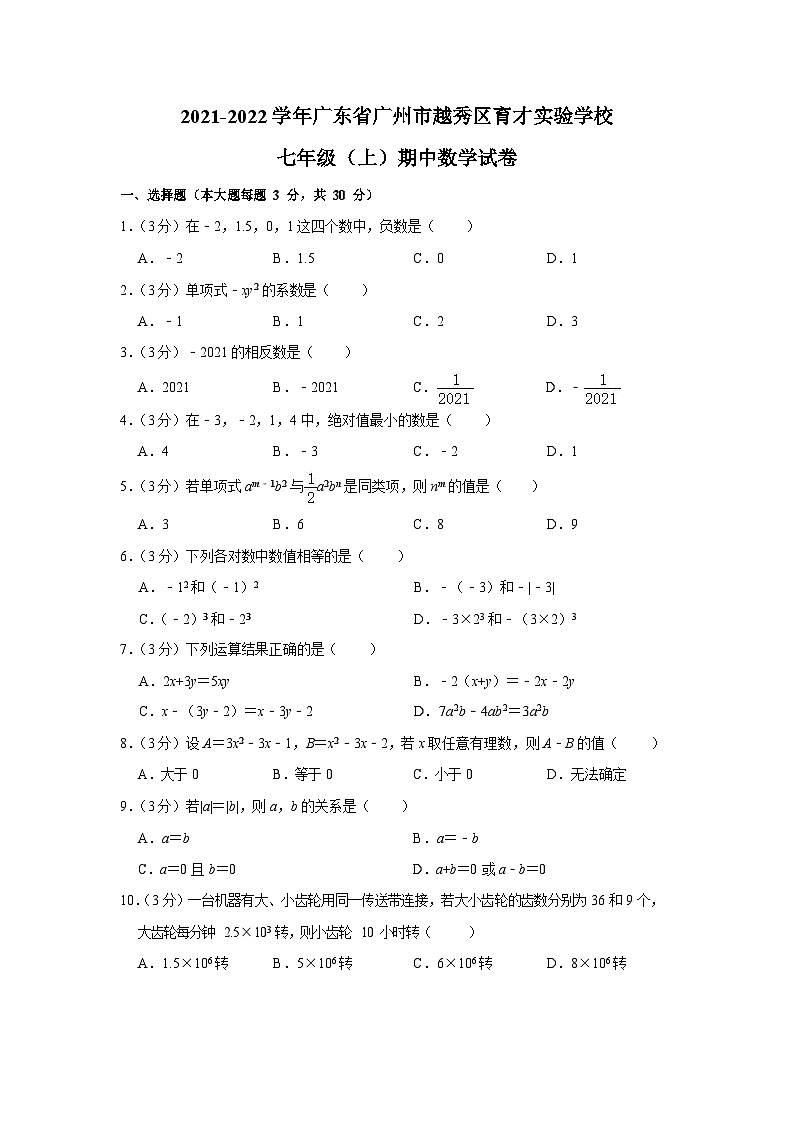 2021-2022学年广东省广州市越秀区育才实验学校七年级（上）期中数学试卷第1页