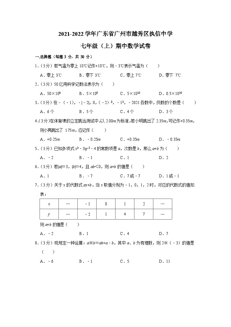 2021-2022学年广东省广州市越秀区执信中学七年级（上）期中数学试卷01