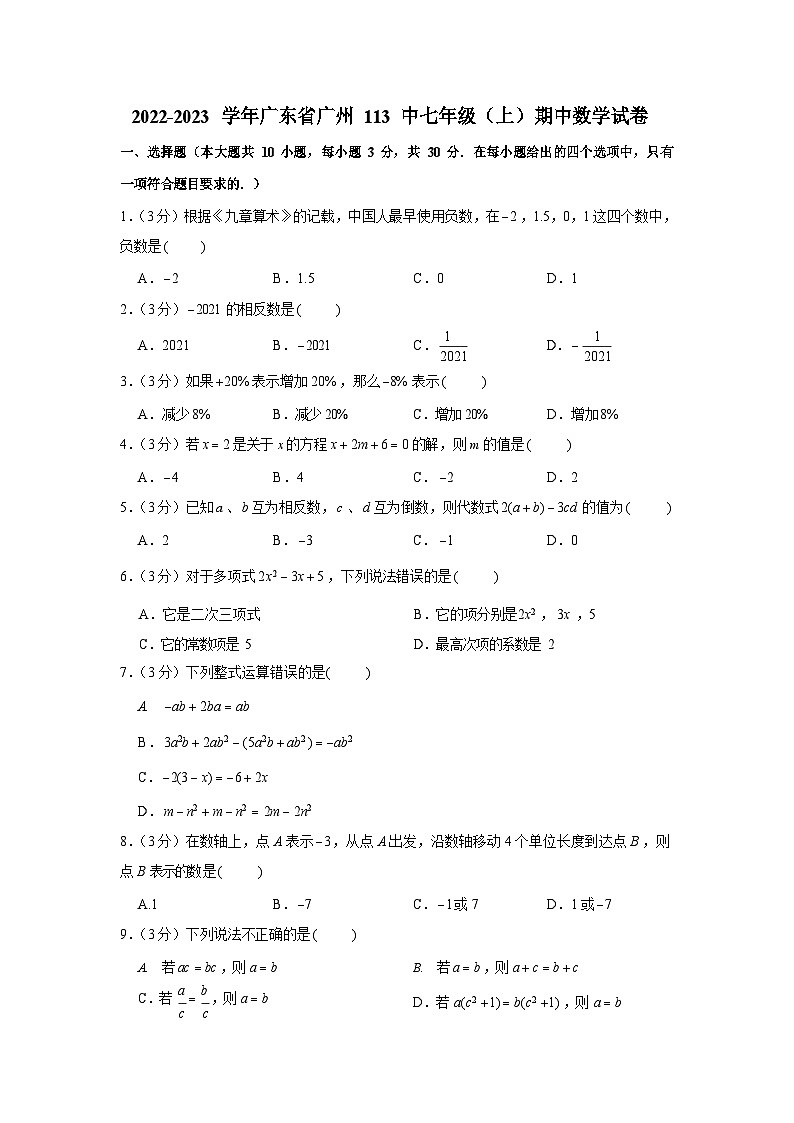 2022-2023学年广东省广州113中七年级（上）期中数学试卷第1页