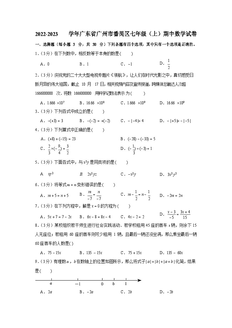 2022-2023学年广东省广州市番禺区七年级（上）期中数学试卷01
