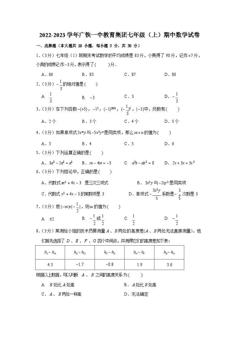 2022-2023学年广东省广州市广铁一中教育集团七年级（上）期中数学试卷第1页